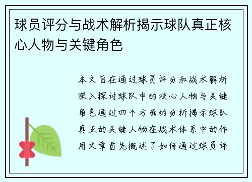 球员评分与战术解析揭示球队真正核心人物与关键角色 球员评分与战术解析揭示球队真正核心人物与关键角色