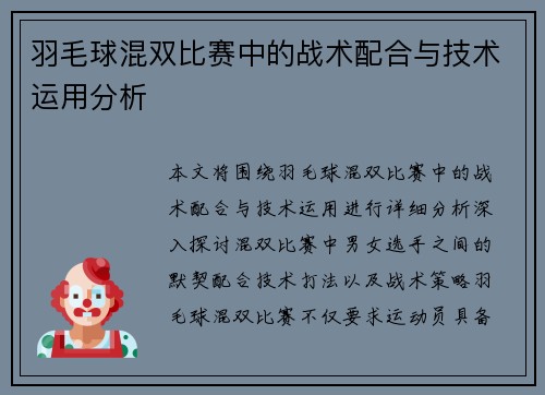 羽毛球混双比赛中的战术配合与技术运用分析