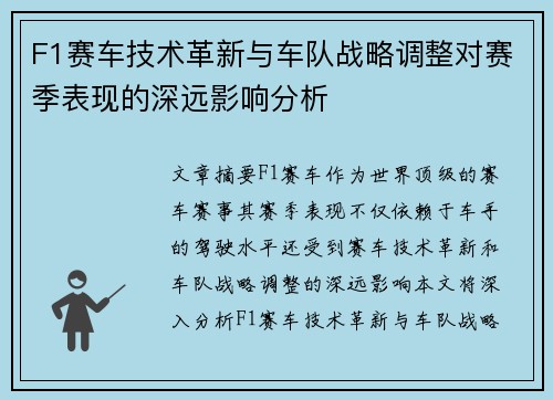 F1赛车技术革新与车队战略调整对赛季表现的深远影响分析