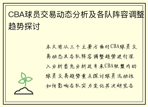 CBA球员交易动态分析及各队阵容调整趋势探讨