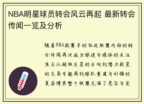 NBA明星球员转会风云再起 最新转会传闻一览及分析