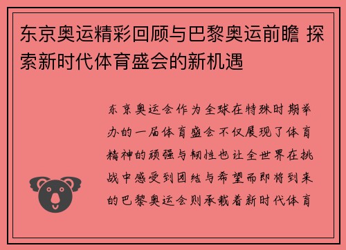 东京奥运精彩回顾与巴黎奥运前瞻 探索新时代体育盛会的新机遇 东京奥运精彩回顾与巴黎奥运前瞻 探索新时代体育盛会的新机遇