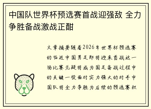 中国队世界杯预选赛首战迎强敌 全力争胜备战激战正酣 中国队世界杯预选赛首战迎强敌 全力争胜备战激战正酣
