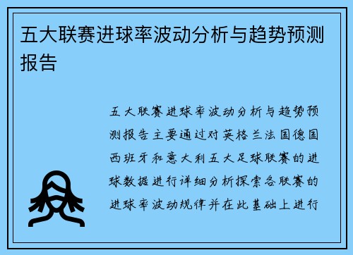 五大联赛进球率波动分析与趋势预测报告 五大联赛进球率波动分析与趋势预测报告