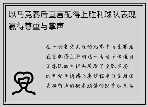 以马竞赛后直言配得上胜利球队表现赢得尊重与掌声 以马竞赛后直言配得上胜利球队表现赢得尊重与掌声