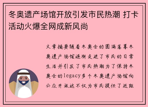 冬奥遗产场馆开放引发市民热潮 打卡活动火爆全网成新风尚