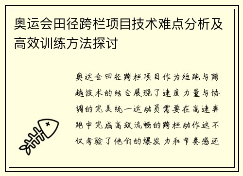 奥运会田径跨栏项目技术难点分析及高效训练方法探讨