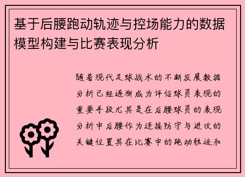 基于后腰跑动轨迹与控场能力的数据模型构建与比赛表现分析