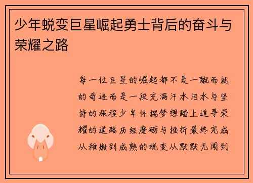 少年蜕变巨星崛起勇士背后的奋斗与荣耀之路