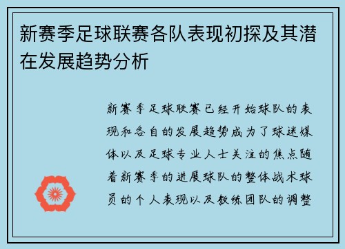 新赛季足球联赛各队表现初探及其潜在发展趋势分析 新赛季足球联赛各队表现初探及其潜在发展趋势分析