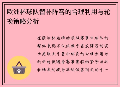 欧洲杯球队替补阵容的合理利用与轮换策略分析 欧洲杯球队替补阵容的合理利用与轮换策略分析