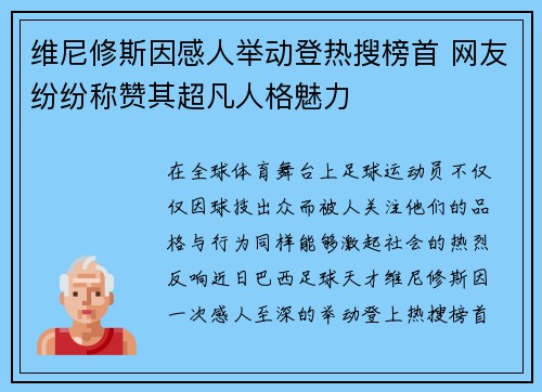 维尼修斯因感人举动登热搜榜首 网友纷纷称赞其超凡人格魅力 维尼修斯因感人举动登热搜榜首 网友纷纷称赞其超凡人格魅力