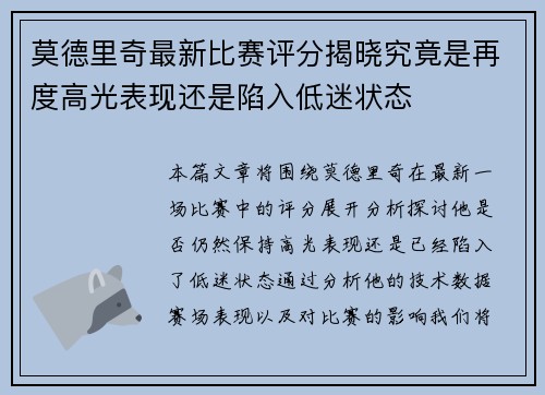 莫德里奇最新比赛评分揭晓究竟是再度高光表现还是陷入低迷状态 莫德里奇最新比赛评分揭晓究竟是再度高光表现还是陷入低迷状态