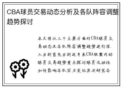 CBA球员交易动态分析及各队阵容调整趋势探讨