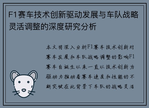F1赛车技术创新驱动发展与车队战略灵活调整的深度研究分析 F1赛车技术创新驱动发展与车队战略灵活调整的深度研究分析