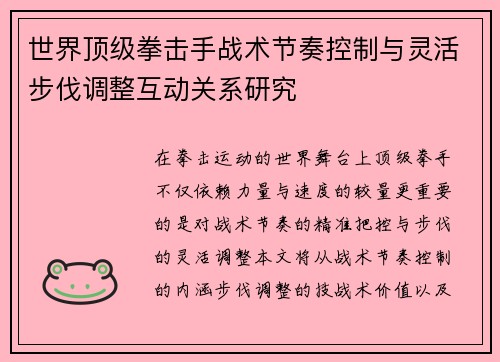 世界顶级拳击手战术节奏控制与灵活步伐调整互动关系研究