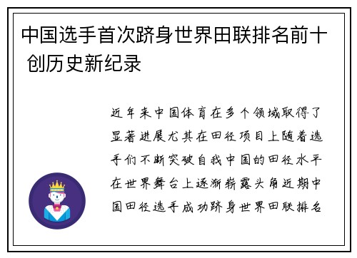 中国选手首次跻身世界田联排名前十 创历史新纪录 中国选手首次跻身世界田联排名前十 创历史新纪录
