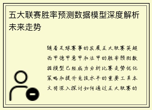 五大联赛胜率预测数据模型深度解析未来走势 五大联赛胜率预测数据模型深度解析未来走势