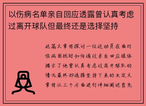 以伤病名单亲自回应透露曾认真考虑过离开球队但最终还是选择坚持