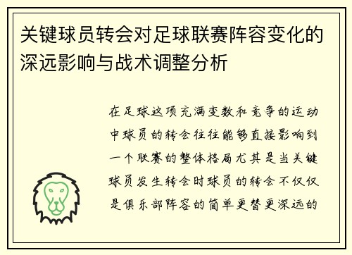 关键球员转会对足球联赛阵容变化的深远影响与战术调整分析