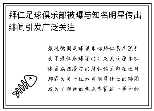 拜仁足球俱乐部被曝与知名明星传出绯闻引发广泛关注