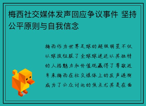 梅西社交媒体发声回应争议事件 坚持公平原则与自我信念