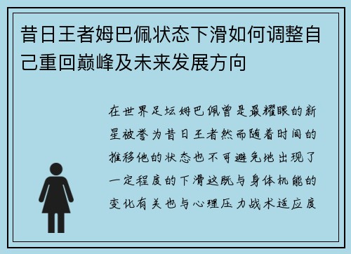 昔日王者姆巴佩状态下滑如何调整自己重回巅峰及未来发展方向