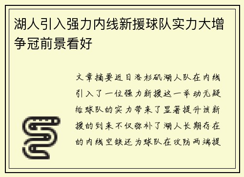 湖人引入强力内线新援球队实力大增争冠前景看好