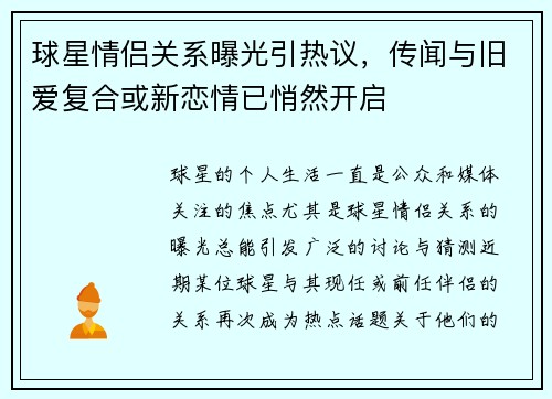 球星情侣关系曝光引热议,传闻与旧爱复合或新恋情已悄然开启 球星情侣关系曝光引热议,传闻与旧爱复合或新恋情已悄然开启