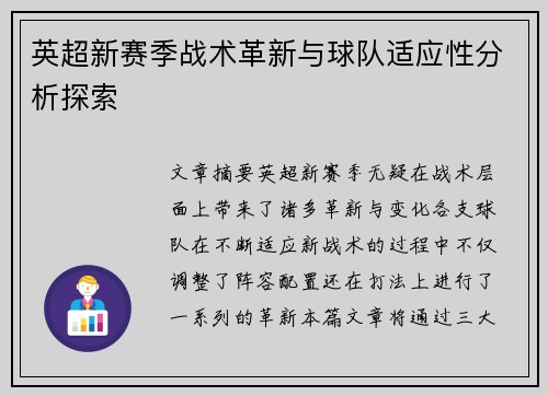 英超新赛季战术革新与球队适应性分析探索 英超新赛季战术革新与球队适应性分析探索