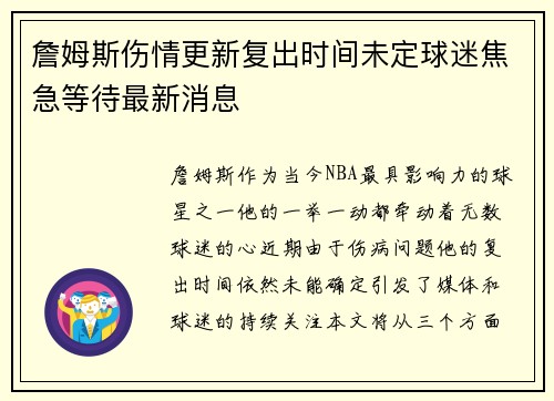 詹姆斯伤情更新复出时间未定球迷焦急等待最新消息 詹姆斯伤情更新复出时间未定球迷焦急等待最新消息