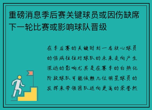 重磅消息季后赛关键球员或因伤缺席下一轮比赛或影响球队晋级