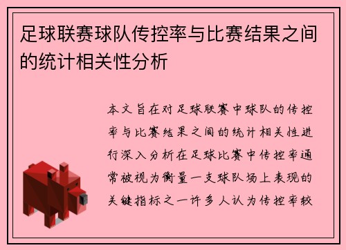 足球联赛球队传控率与比赛结果之间的统计相关性分析 足球联赛球队传控率与比赛结果之间的统计相关性分析