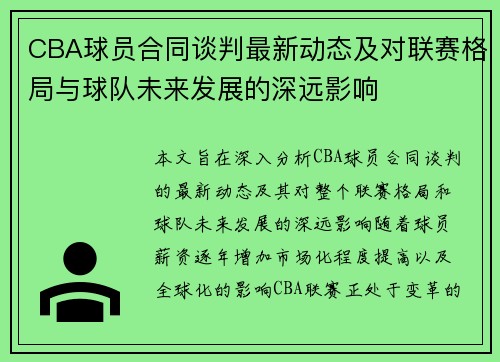CBA球员合同谈判最新动态及对联赛格局与球队未来发展的深远影响
