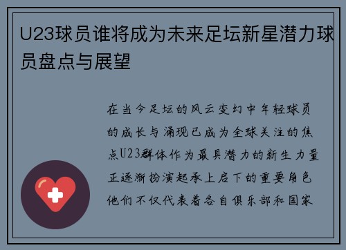 U23球员谁将成为未来足坛新星潜力球员盘点与展望 U23球员谁将成为未来足坛新星潜力球员盘点与展望