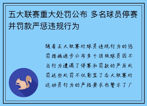 五大联赛重大处罚公布 多名球员停赛并罚款严惩违规行为