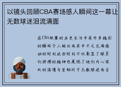 以镜头回顾CBA赛场感人瞬间这一幕让无数球迷泪流满面 以镜头回顾CBA赛场感人瞬间这一幕让无数球迷泪流满面