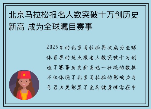北京马拉松报名人数突破十万创历史新高 成为全球瞩目赛事
