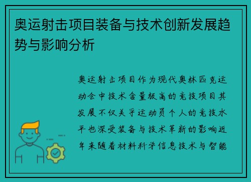 奥运射击项目装备与技术创新发展趋势与影响分析