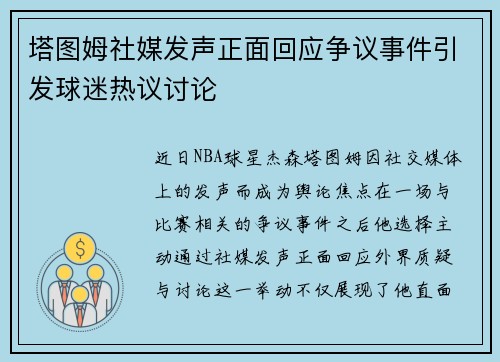 塔图姆社媒发声正面回应争议事件引发球迷热议讨论