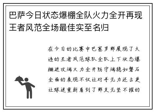 巴萨今日状态爆棚全队火力全开再现王者风范全场最佳实至名归