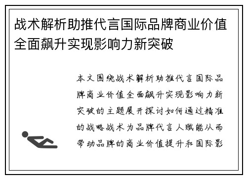 战术解析助推代言国际品牌商业价值全面飙升实现影响力新突破