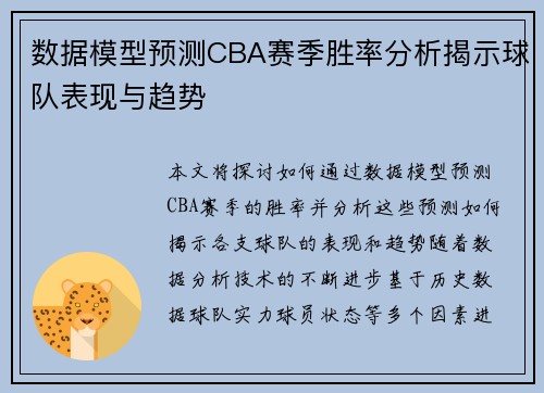 数据模型预测CBA赛季胜率分析揭示球队表现与趋势