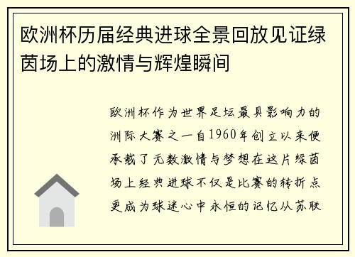 欧洲杯历届经典进球全景回放见证绿茵场上的激情与辉煌瞬间