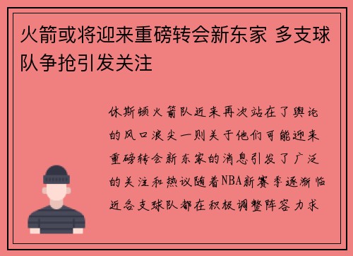 火箭或将迎来重磅转会新东家 多支球队争抢引发关注 火箭或将迎来重磅转会新东家 多支球队争抢引发关注