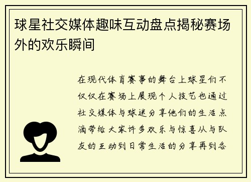 球星社交媒体趣味互动盘点揭秘赛场外的欢乐瞬间