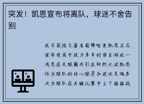 突发！凯恩宣布将离队，球迷不舍告别
