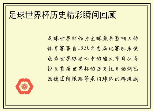 足球世界杯历史精彩瞬间回顾