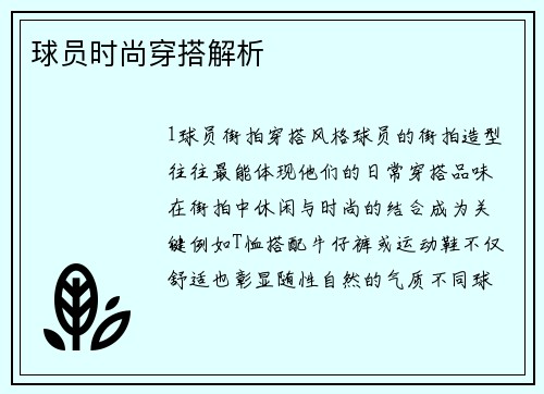 球员时尚穿搭解析