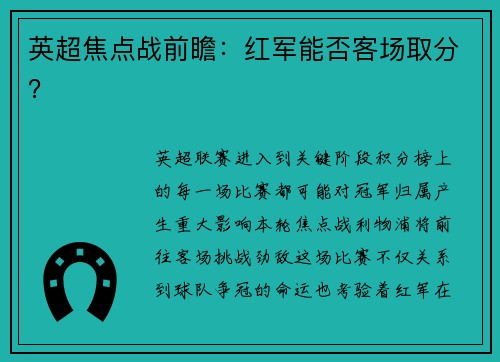 英超焦点战前瞻：红军能否客场取分？
